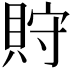 𧵤