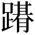 𨅤