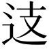 𨑤