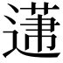 𨕤