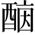 𨡤