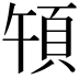 𩑤