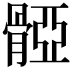 𩩤