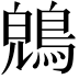 𪁤
