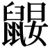 𪕤