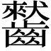 𪙤