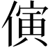 𪝤