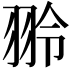 𫅤