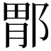 𫑤