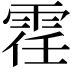 𫕤