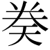 𫝤