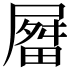 𫵤