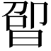 𬁤