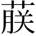 𬝤
