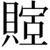 𬥤