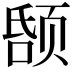𬱤