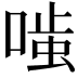 𭉤