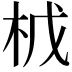 𭩤