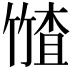 𮅤