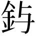 𮡤