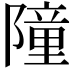 𮥤