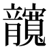 𰍤