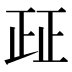 𰙤