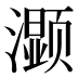 𰝤