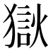 𰡤