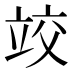 𰩤