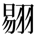 𰭤