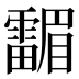 𱁤
