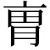 𠅥