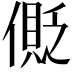 𠍥