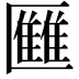 𠥥