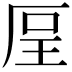 𠩥