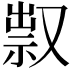 𠭥