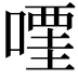 𠽥
