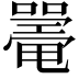 𡁥