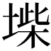 𡍥