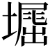 𡑥