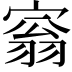 𡩥