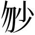 𡭥