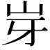 𡵥
