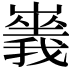 𡽥