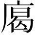 𢉥