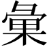 𢑥