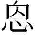 𢙥