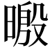 𣉥