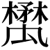 𣝥